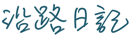 沿路日記